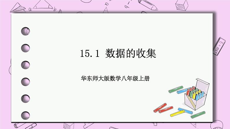 15.1 数据的收集 课件01