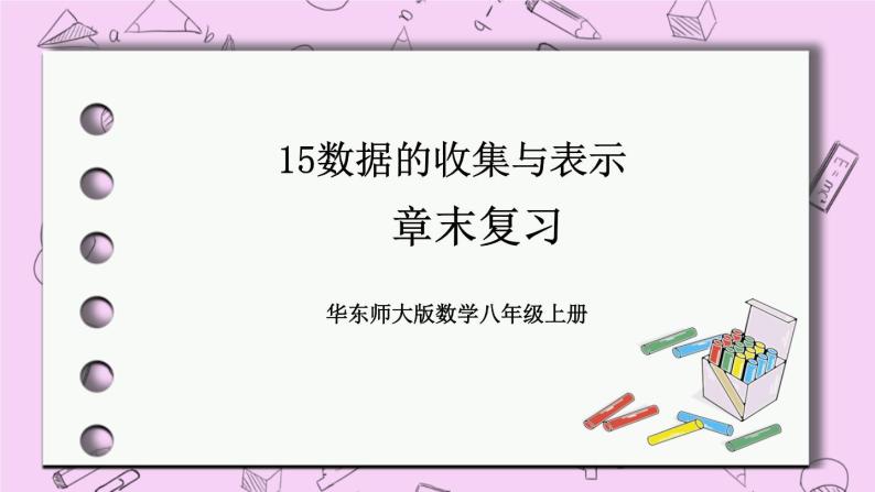 15数据的收集与表示 章末复习 课件01