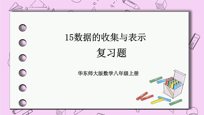 15数据的收集与表示 章末复习 课件01