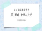 华师数学七年级上册 1.1《走进数学世界》PPT课件