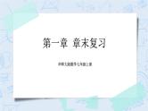 华师数学七年级上册 1《本章复习》PPT课件