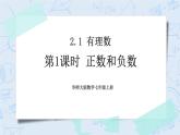 华师数学七年级上册 2.1《有理数》PPT课件