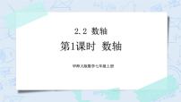 初中数学华师大版七年级上册第2章 有理数2.2 数轴1 数轴优秀ppt课件