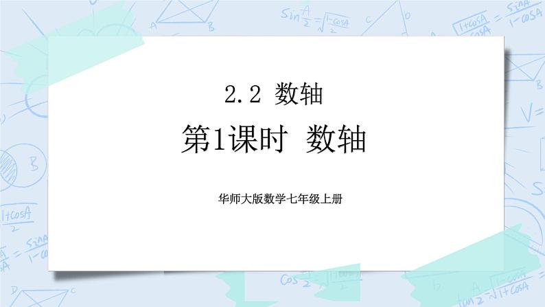 华师数学七年级上册 2.2《数轴》PPT课件01