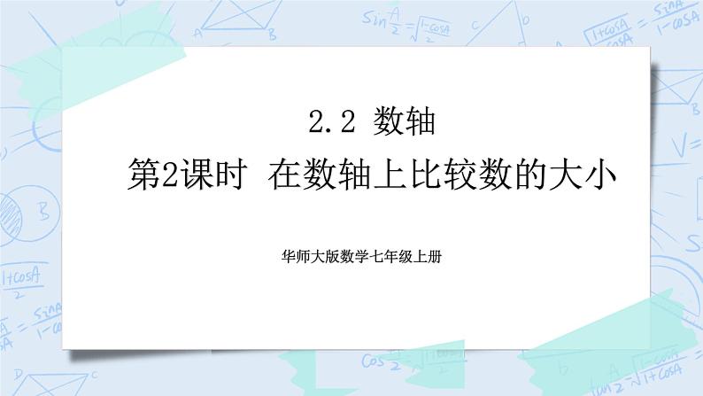 华师数学七年级上册 2.2《数轴》PPT课件01