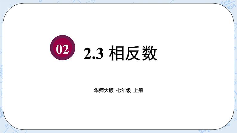 华师数学七年级上册 2.3《相反数》PPT课件01