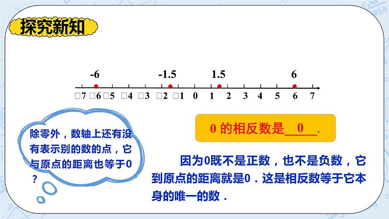 华师数学七年级上册 2.3《相反数》PPT课件05