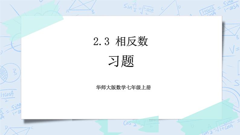 华师数学七年级上册 2.3《相反数》PPT课件01