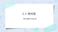 初中数学华师大版七年级上册2.4 绝对值试讲课ppt课件