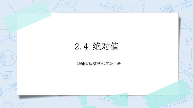 华师数学七年级上册 2.4《绝对值》PPT课件01