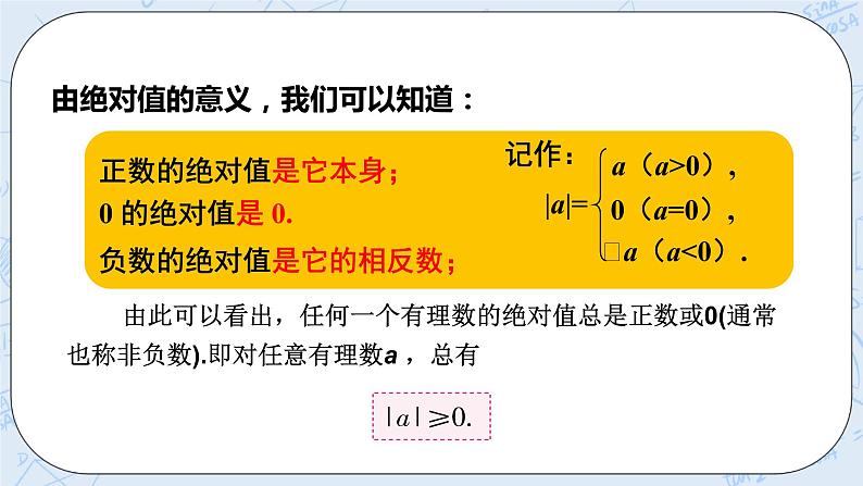 华师数学七年级上册 2.4《绝对值》PPT课件07