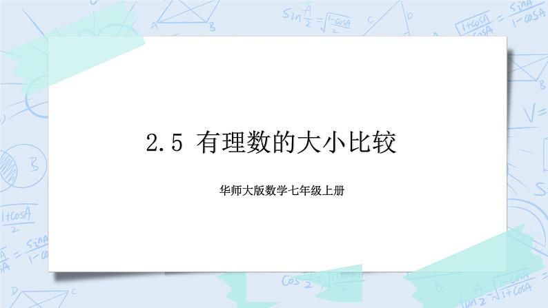 华师数学七年级上册 2.5《有理数的大小比较》PPT课件01