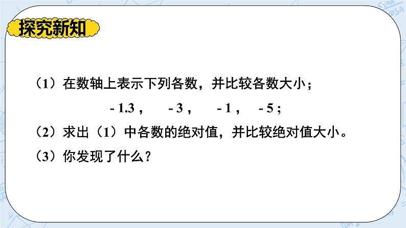 华师数学七年级上册 2.5《有理数的大小比较》PPT课件05