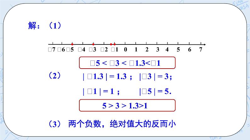 华师数学七年级上册 2.5《有理数的大小比较》PPT课件06