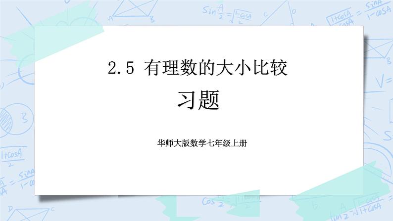 华师数学七年级上册 2.5《有理数的大小比较》PPT课件01