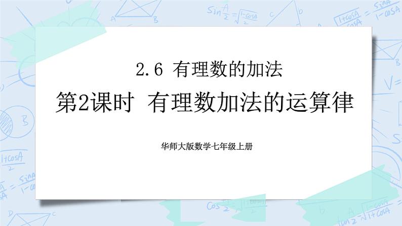 华师数学七年级上册 2.6《有理数的加法》PPT课件01