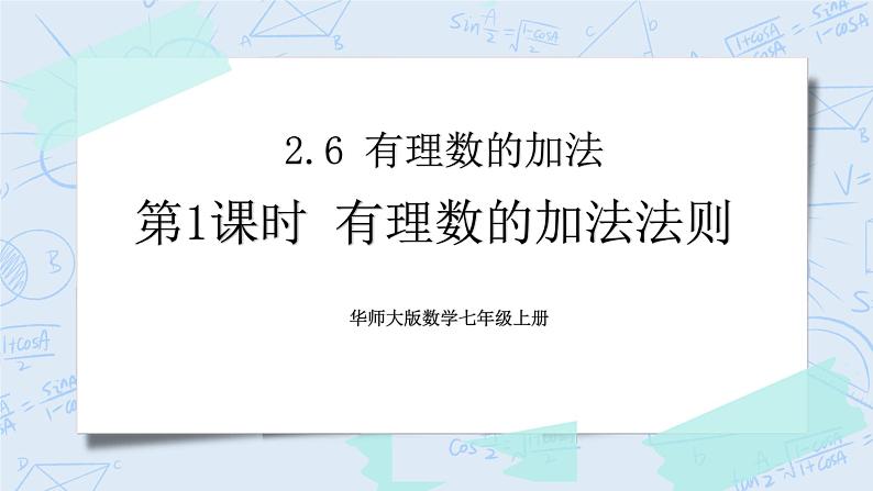 华师数学七年级上册 2.6《有理数的加法》PPT课件01