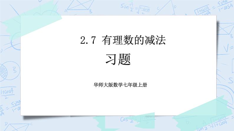 华师数学七年级上册 2.7《有理数的减法》PPT课件01