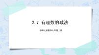 初中数学华师大版七年级上册第2章 有理数2.7 有理数的减法一等奖课件ppt