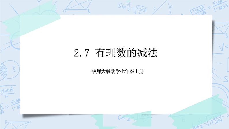 华师数学七年级上册 2.7《有理数的减法》PPT课件01