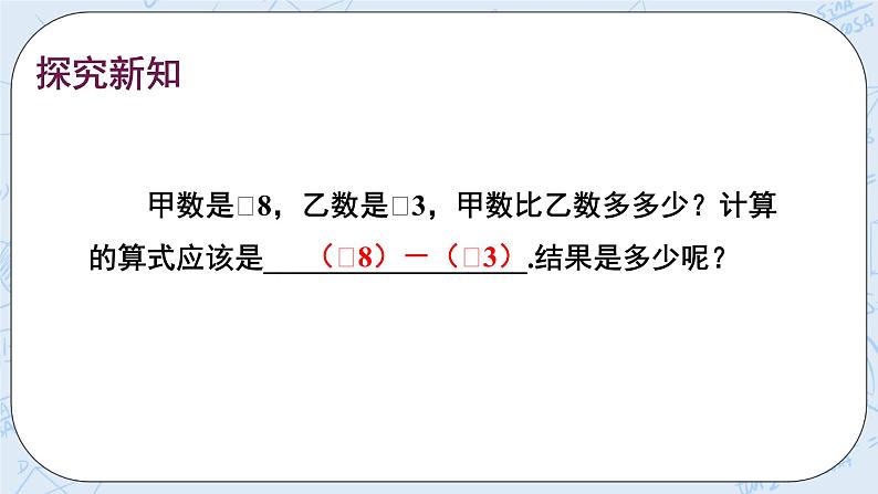 华师数学七年级上册 2.7《有理数的减法》PPT课件03