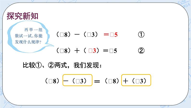 华师数学七年级上册 2.7《有理数的减法》PPT课件05