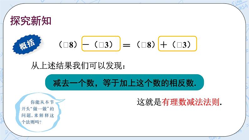 华师数学七年级上册 2.7《有理数的减法》PPT课件06