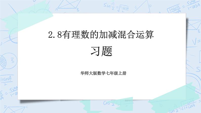 华师数学七年级上册 2.8《有理数的加减混合运算》PPT课件01