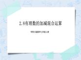 华师数学七年级上册 2.8《有理数的加减混合运算》PPT课件