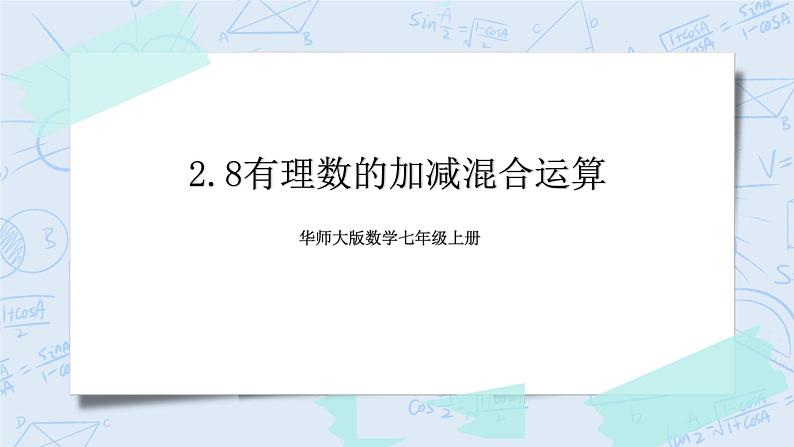 华师数学七年级上册 2.8《有理数的加减混合运算》PPT课件01