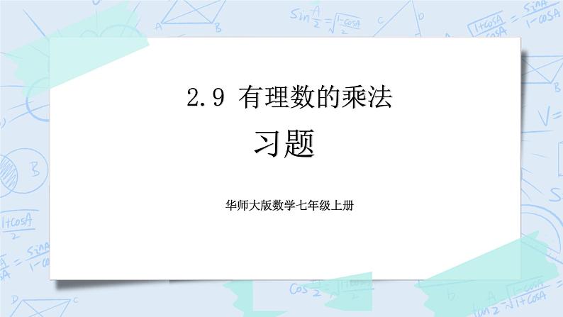 华师数学七年级上册 2.9《有理数的乘法》PPT课件01