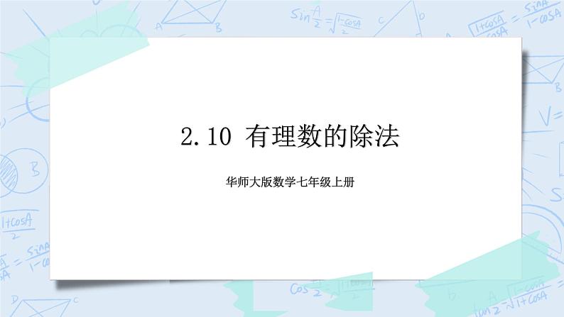 华师数学七年级上册 2.10《有理数的除法》PPT课件01