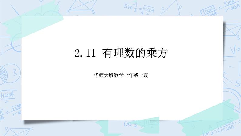 华师数学七年级上册 2.11《有理数的乘方》PPT课件01