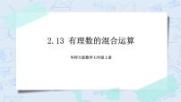 华师大版七年级上册2.13 有理数的混合运算优秀课件ppt