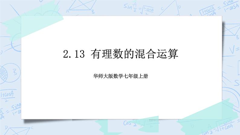 华师数学七年级上册 2.13《有理数的混合运算》PPT课件01