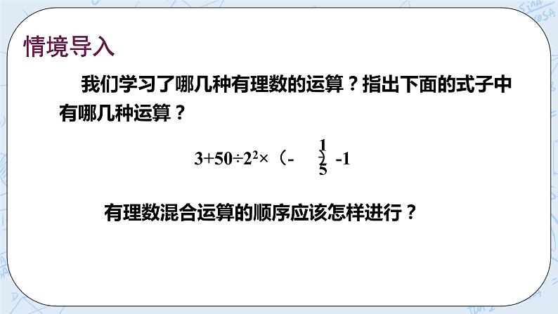 华师数学七年级上册 2.13《有理数的混合运算》PPT课件02