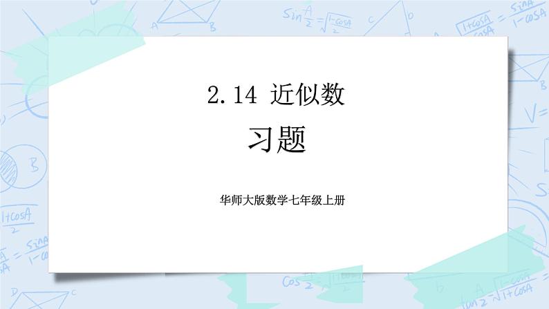 华师数学七年级上册 2.14 《近似数》PPT课件01