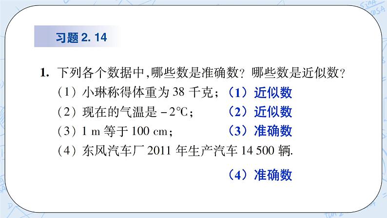 华师数学七年级上册 2.14 《近似数》PPT课件02