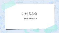 华师大版七年级上册2.14 近似数精品ppt课件