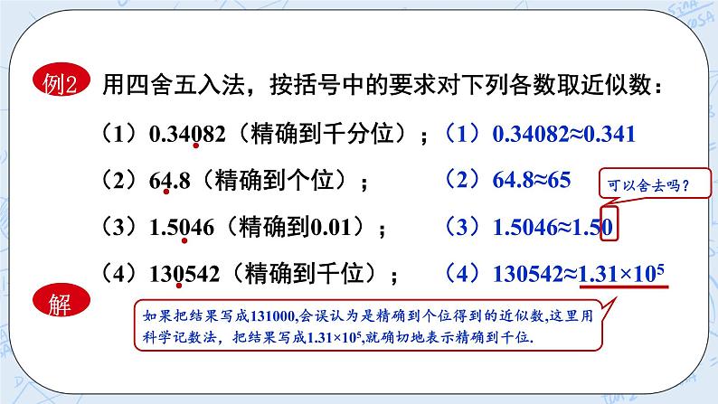 华师数学七年级上册 2.14 《近似数》PPT课件08