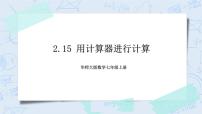 初中数学华师大版七年级上册2.15 用计算器进行计算精品ppt课件