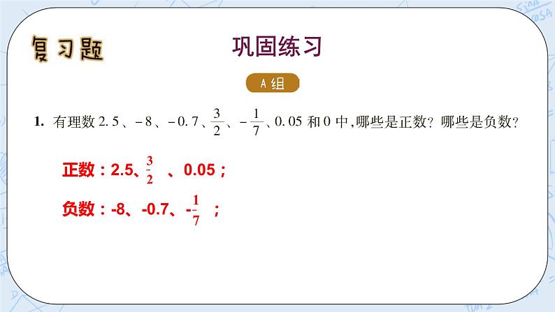 华师数学七年级上册 2《单元复习》》PPT课件02