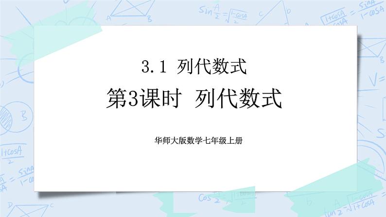 华师数学七年级上册 3.1《列代数式》PPT课件01