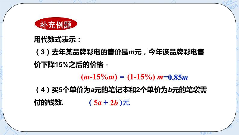 华师数学七年级上册 3.1《列代数式》PPT课件07