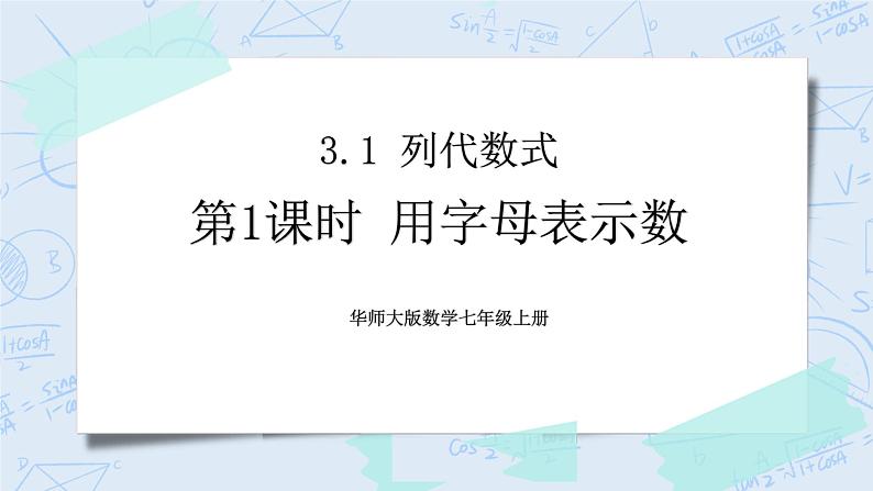 华师数学七年级上册 3.1《列代数式》PPT课件01