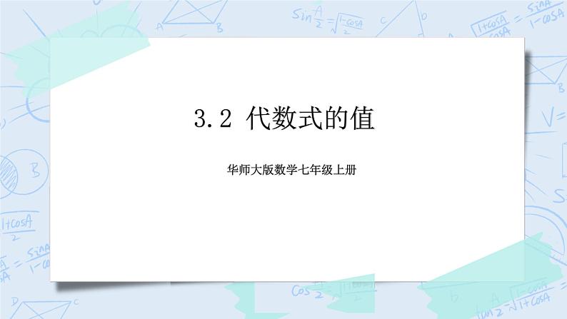 3.2 代数式的值 课件第1页