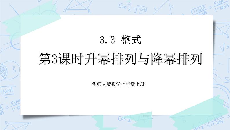 华师数学七年级上册 3.3《整式》PPT课件01