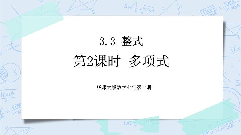 华师数学七年级上册 3.3《整式》PPT课件01