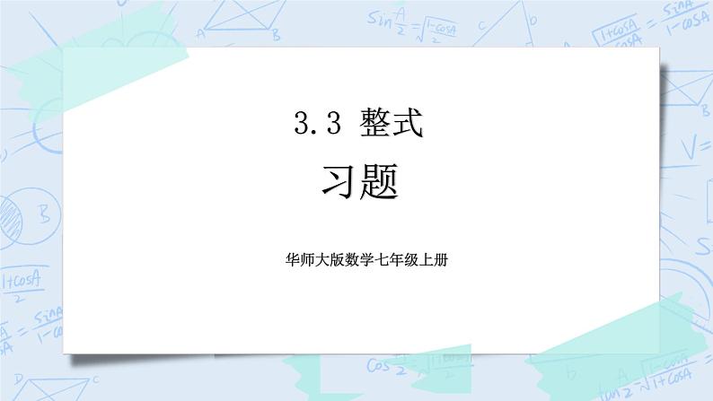 华师数学七年级上册 3.3《整式》PPT课件01