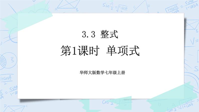 华师数学七年级上册 3.3《整式》PPT课件01